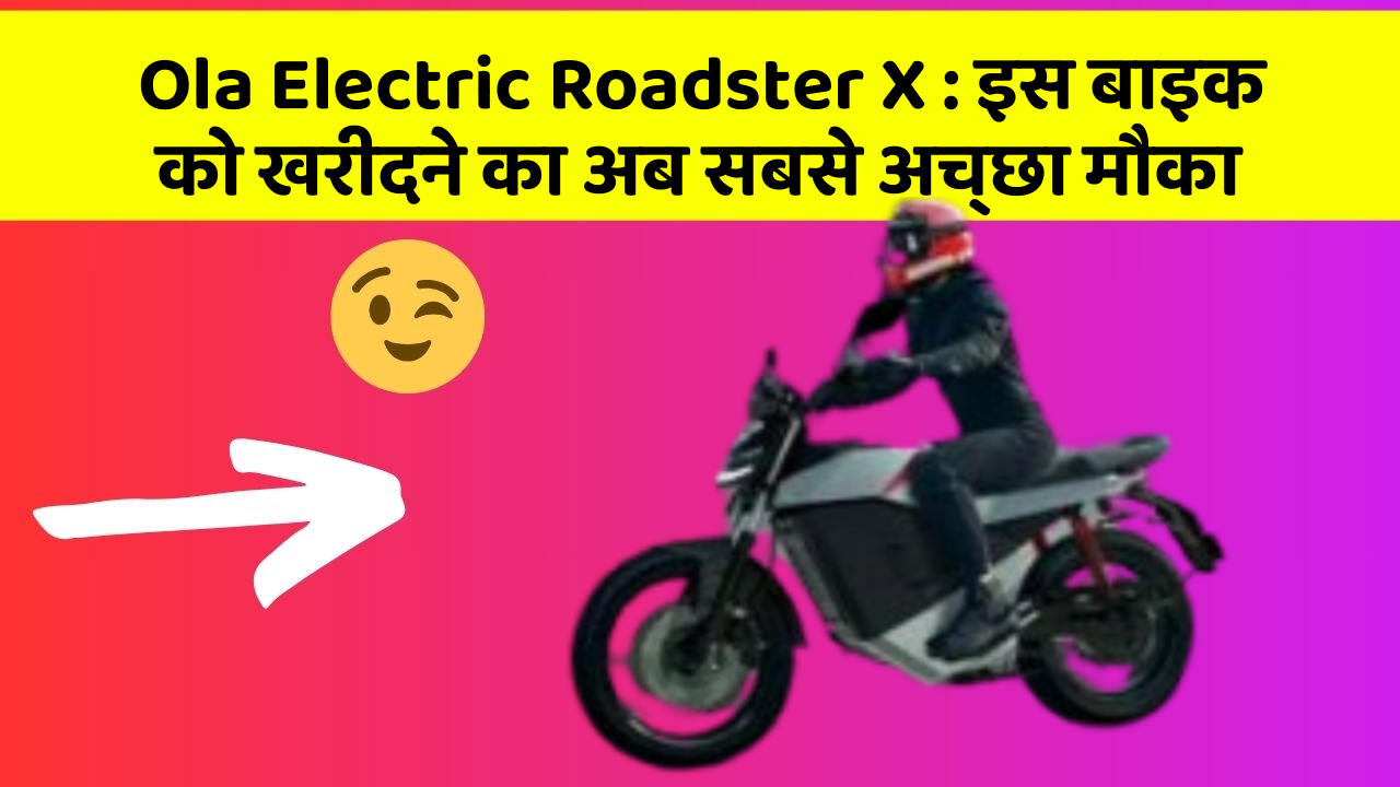 Ola Electric Roadster X: इस बाइक को खरीदने का अब सबसे अच्छा मौका