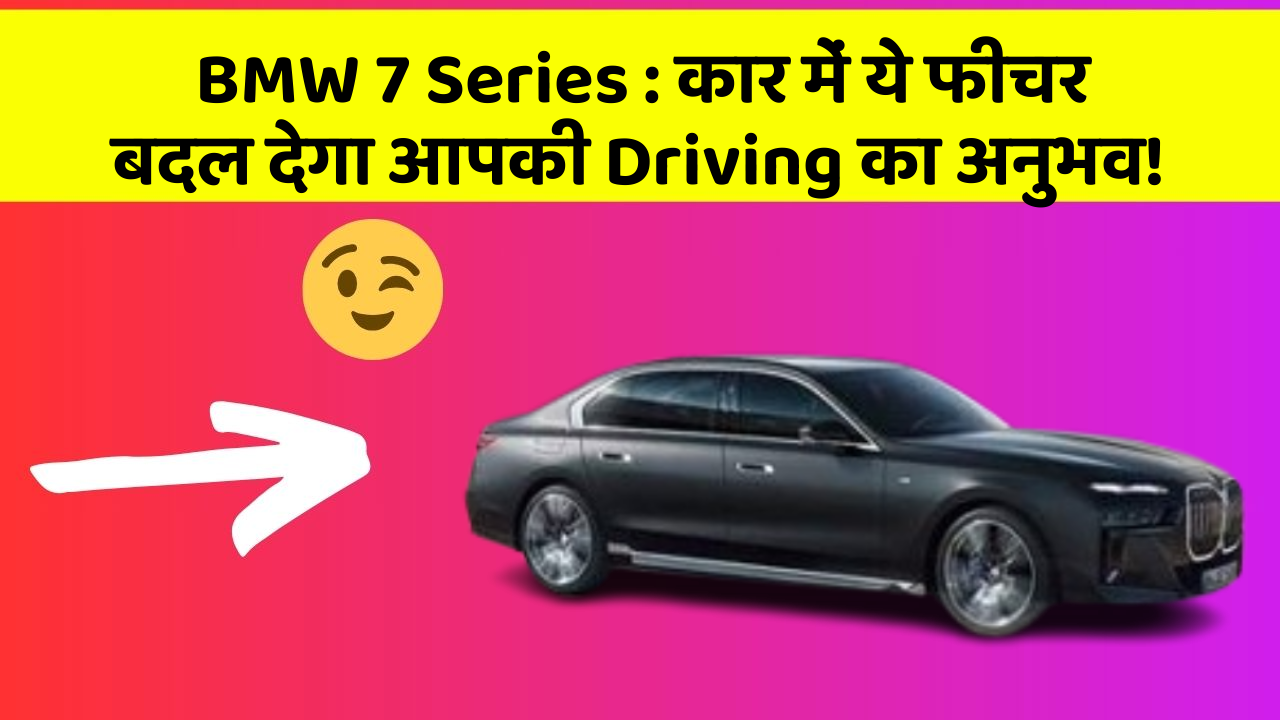 BMW 7 Series: कार में ये फीचर बदल देगा आपकी Driving का अनुभव!