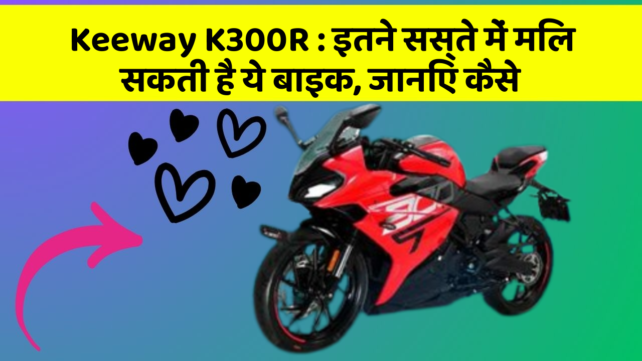 Keeway K300R: इतने सस्ते में मिल सकती है ये बाइक, जानिए कैसे