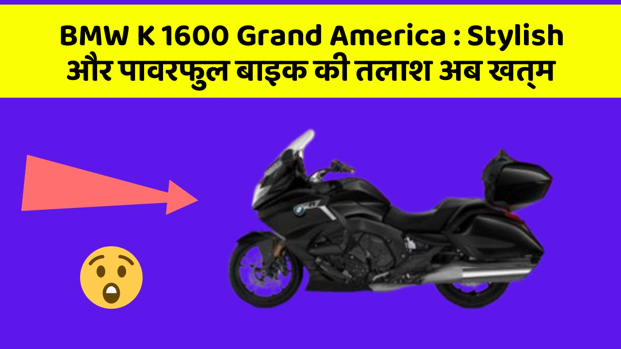 BMW K 1600 Grand America: क्या आप जानते हैं कि आपकी कार में ये 5 फीचर हो सकते हैं?