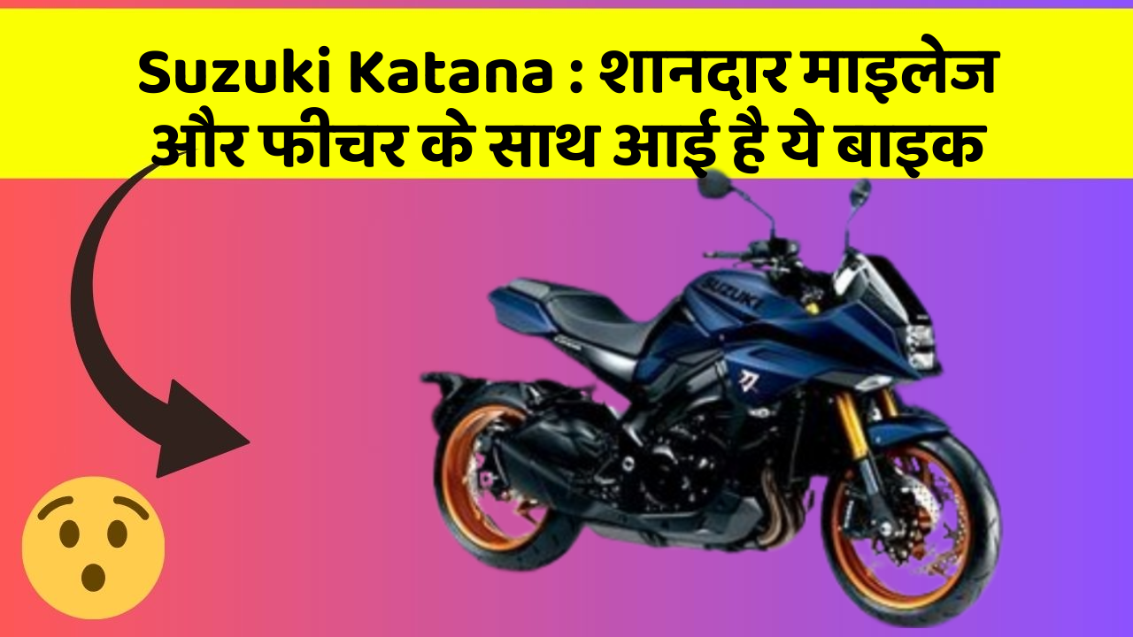 Suzuki Katana : शानदार माइलेज और फीचर के साथ आई है ये बाइक