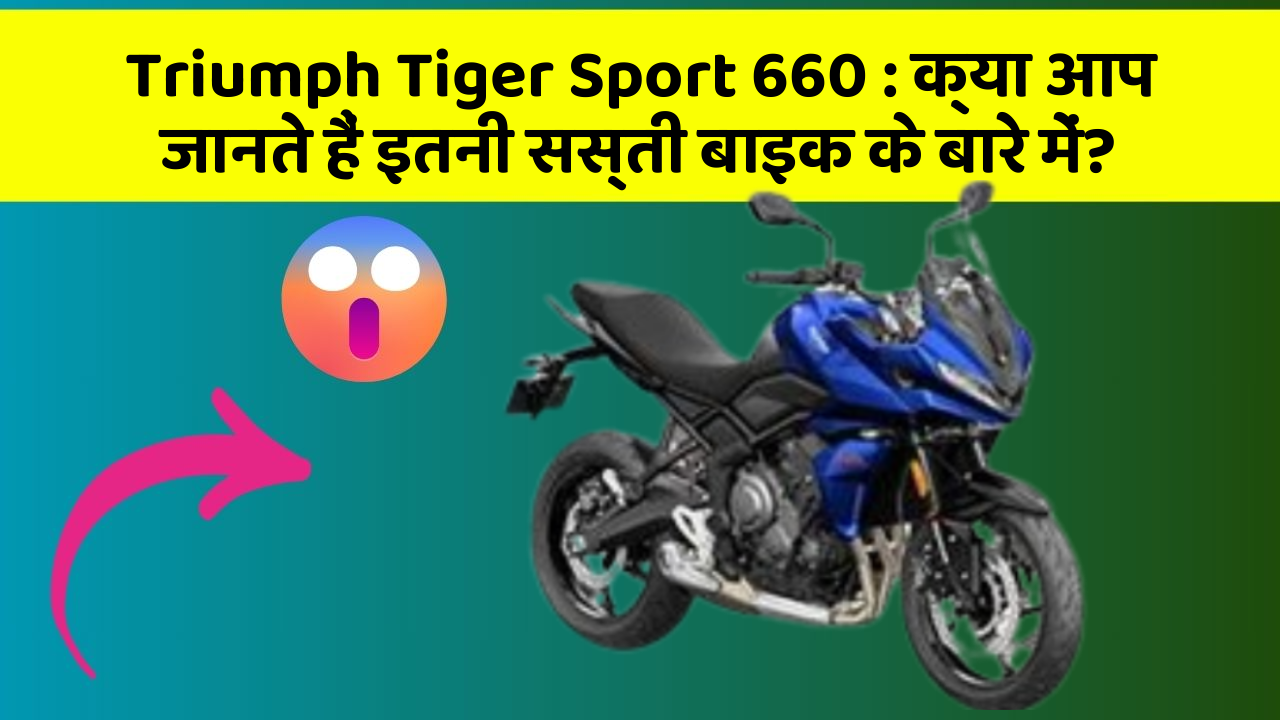 Triumph Tiger Sport 660 : क्या आप जानते हैं इतनी सस्ती बाइक के बारे में?