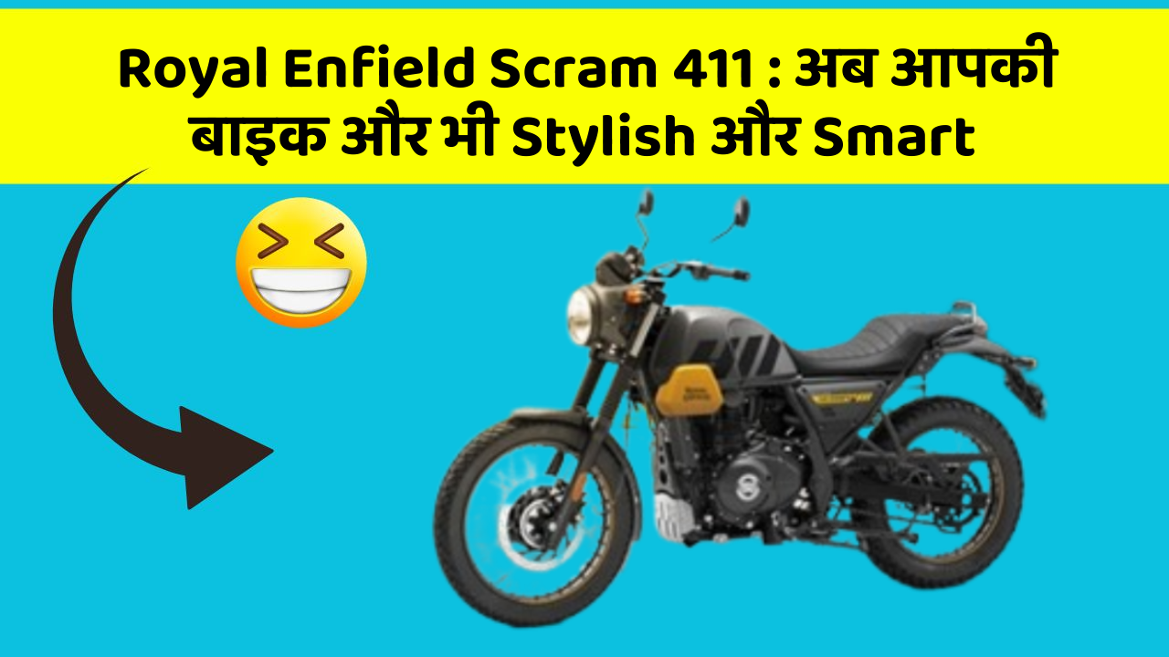 Royal Enfield Scram 411 : अब आपकी बाइक और भी Stylish और Smart