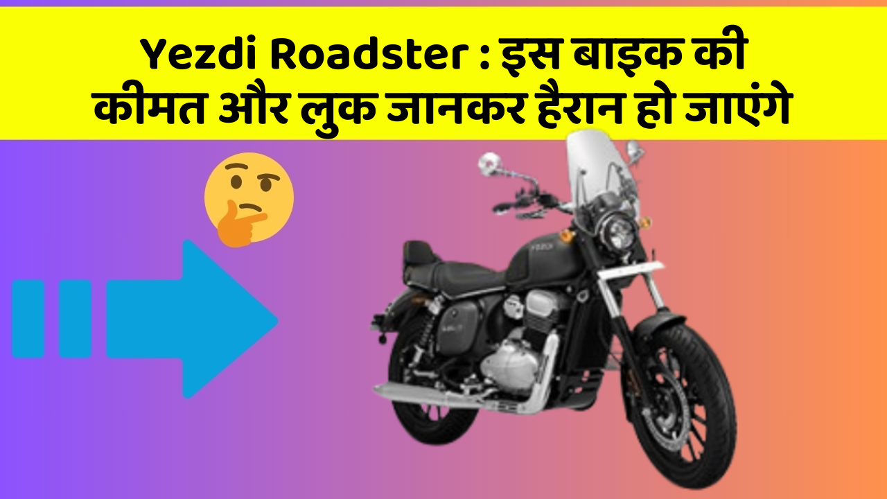 Yezdi Roadster : इस बाइक की कीमत और लुक जानकर हैरान हो जाएंगे