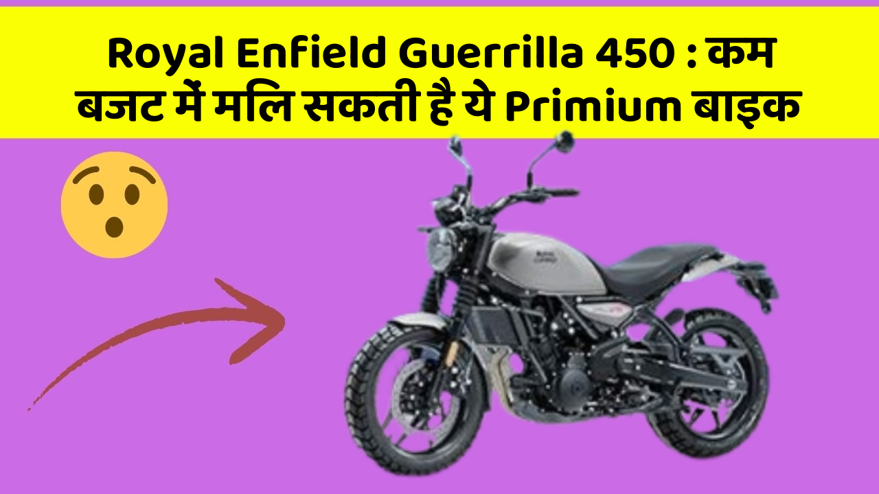 Royal Enfield Guerrilla 450:इन कार फीचर के बिना कार को नहीं मानें पूरी!