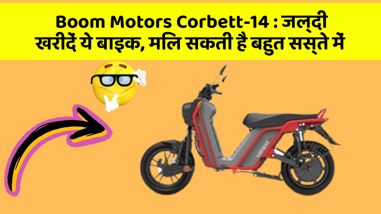 Boom Motors Corbett-14: जल्दी खरीदें ये बाइक, मिल सकती है बहुत सस्ते में