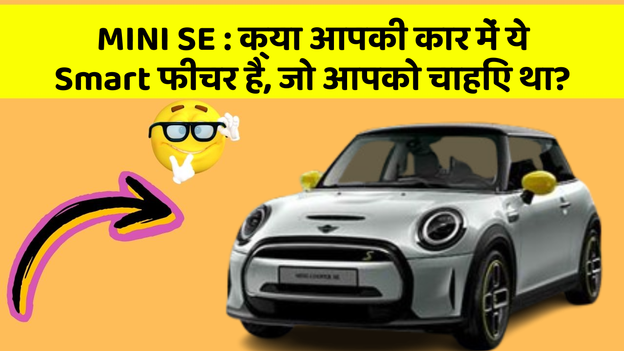 MINI SE : क्या आपकी कार में ये Smart फीचर है, जो आपको चाहिए था?