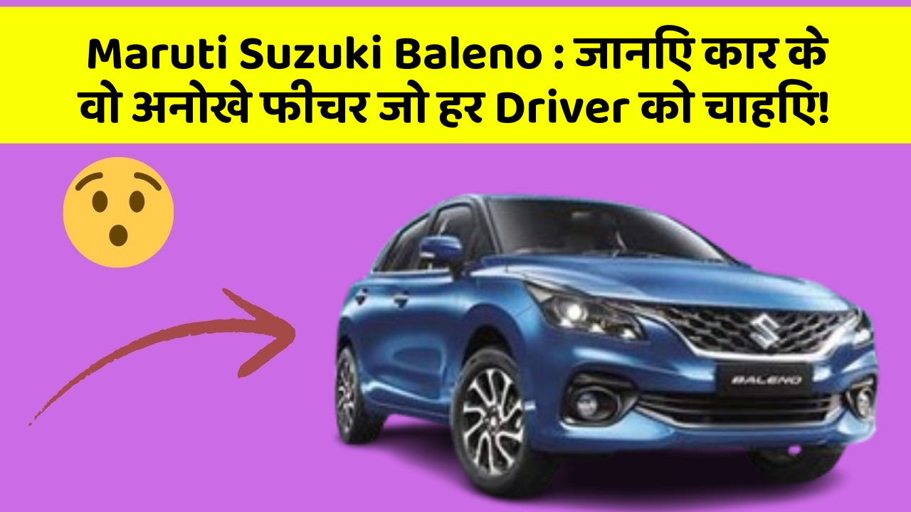 Maruti Suzuki Baleno: जानिए कार के वो अनोखे फीचर जो हर Driver को चाहिए!