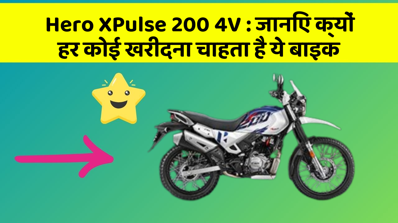Hero XPulse 200 4V: जानिए क्यों हर कोई खरीदना चाहता है ये बाइक