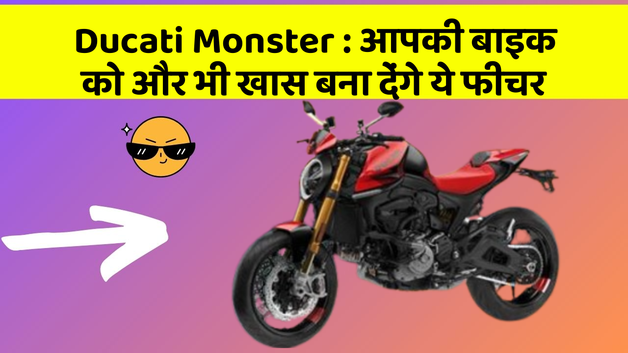 Ducati Monster : आपकी बाइक को और भी खास बना देंगे ये फीचर