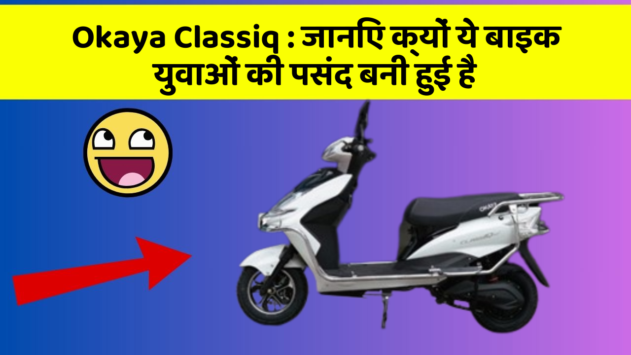 Okaya Classiq: जानिए कार के ये फीचर कैसे आपकी यात्रा को बदल सकते हैं!
