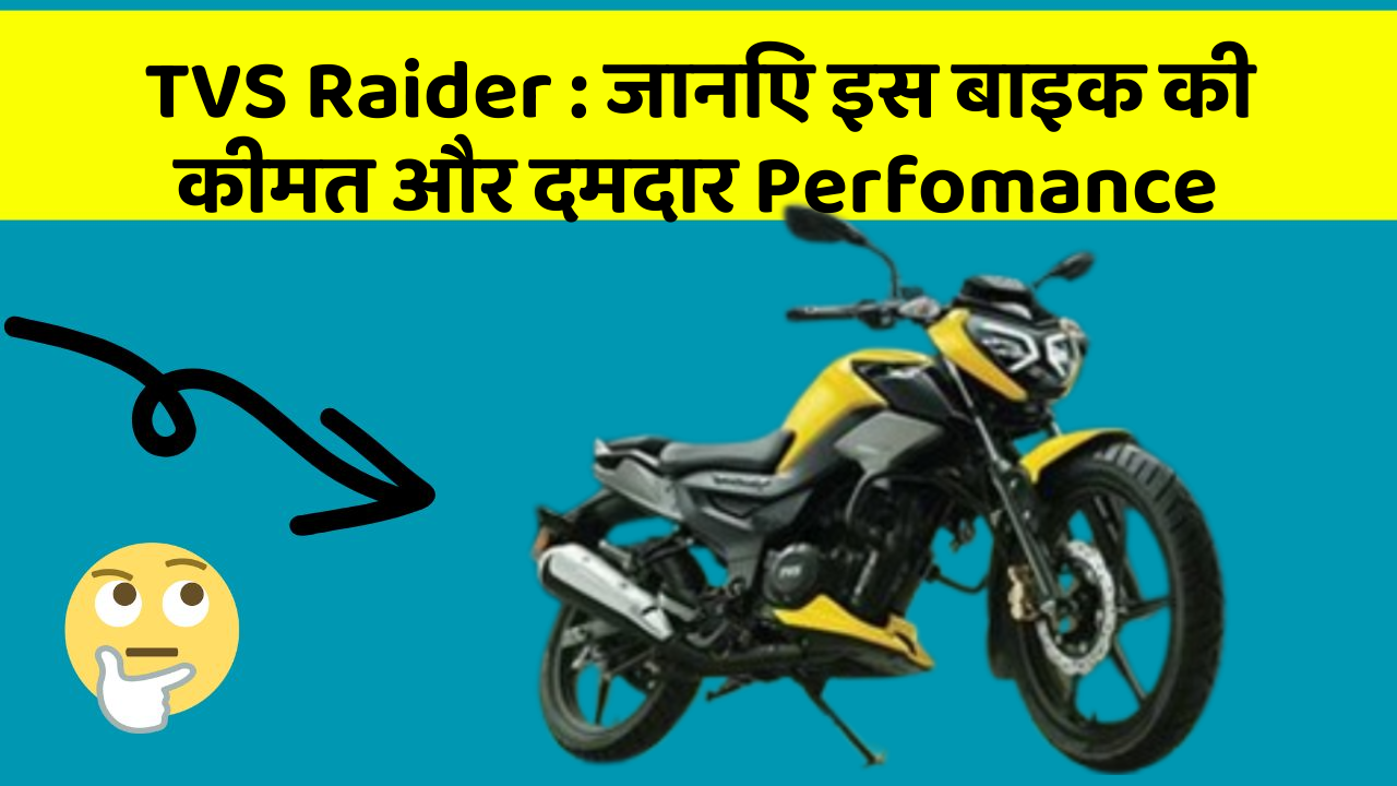 TVS Raider: जानिए इस बाइक की कीमत और दमदार Perfomance