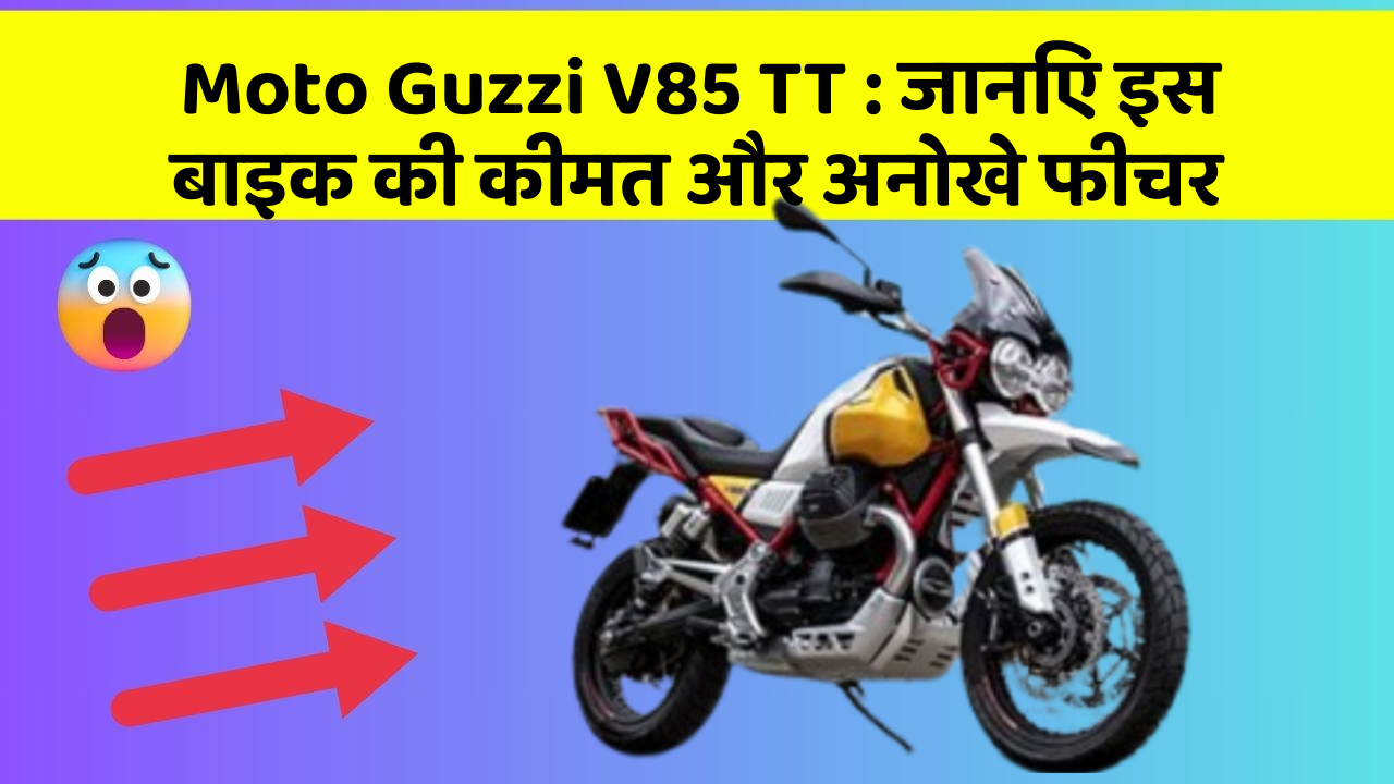 Moto Guzzi V85 TT : जानिए इस बाइक की कीमत और अनोखे फीचर