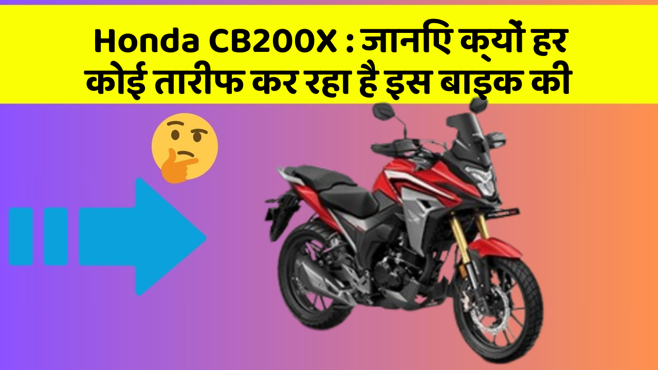 Honda CB200X : जानिए क्यों हर कोई तारीफ कर रहा है इस बाइक की