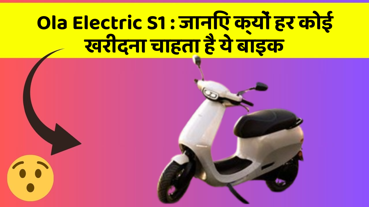 Ola Electric S1: ये कार फीचर आपके सफर को बनाएंगे और भी आरामदायक!