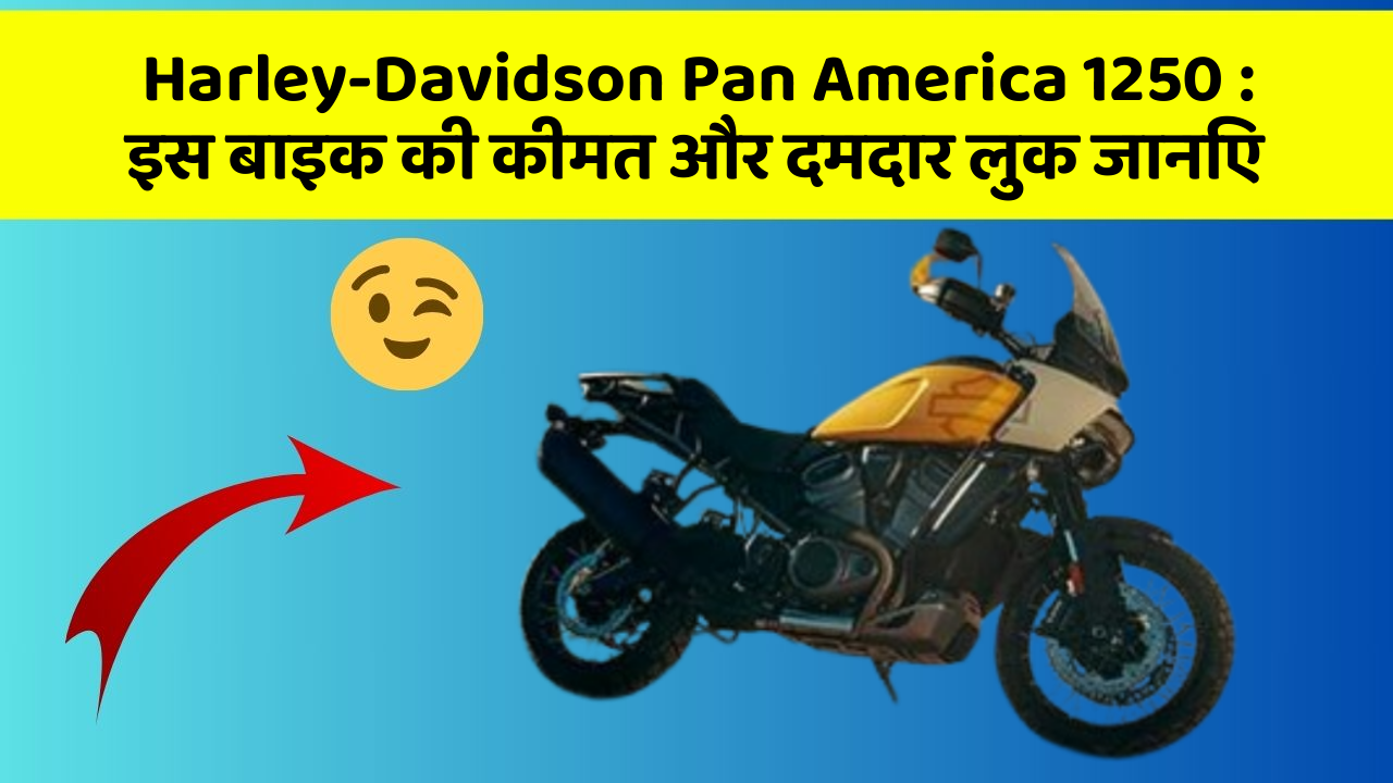 Harley-Davidson Pan America 1250 : इस बाइक की कीमत और दमदार लुक जानिए