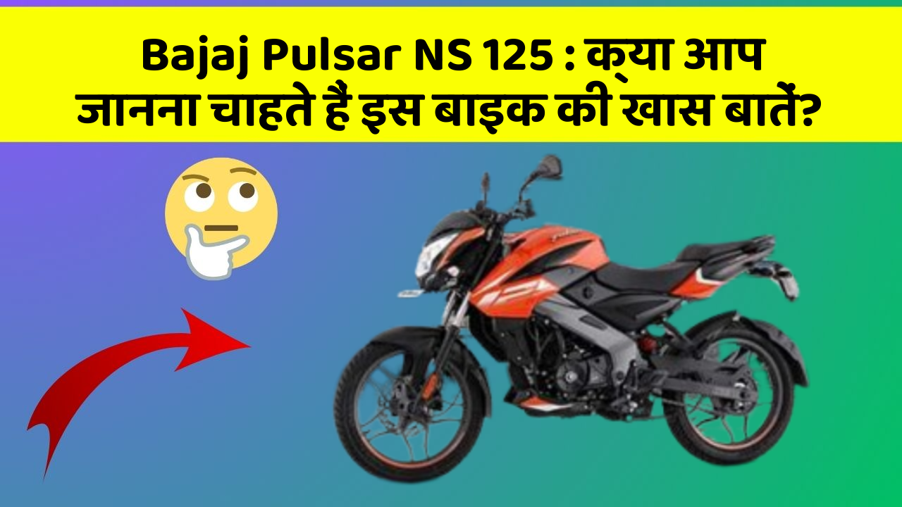 Bajaj Pulsar NS 125: क्या आप जानना चाहते हैं इस बाइक की खास बातें?