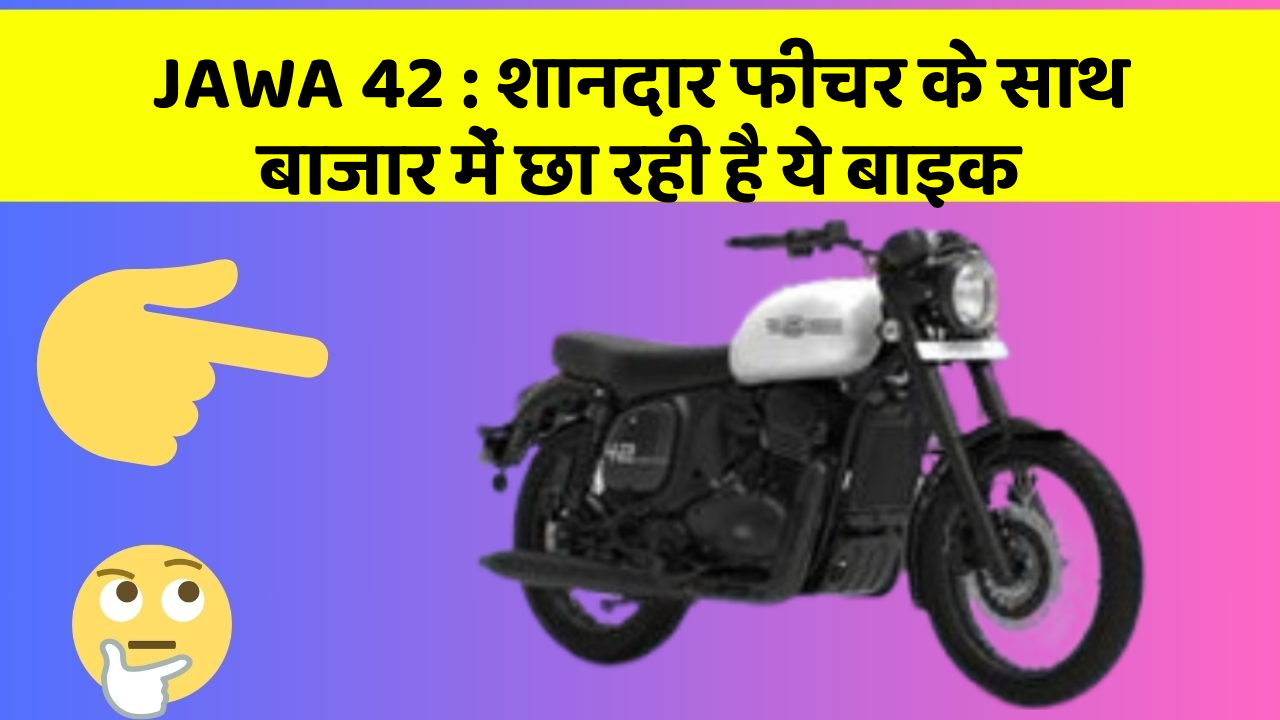 JAWA 42: शानदार फीचर के साथ बाजार में छा रही है ये बाइक