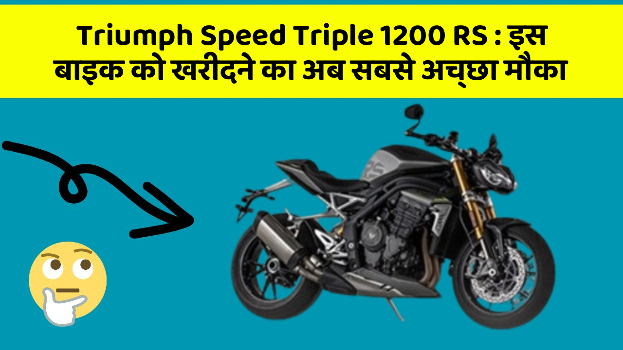 Triumph Speed Triple 1200 RS: इन 7 कार फीचर से होगा आपका सफर और भी सुरक्षित!