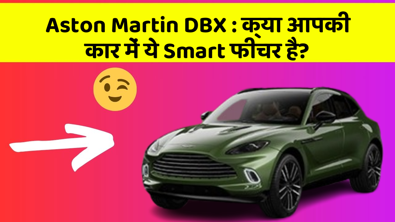 Aston Martin DBX: क्या आपकी कार में ये Smart फीचर है?