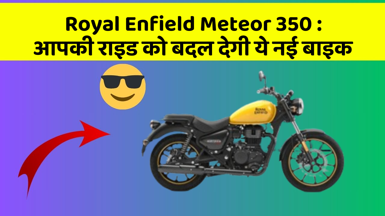 Royal Enfield Meteor 350: क्या आपने अपनी कार में ये असामान्य फीचर देखा है?