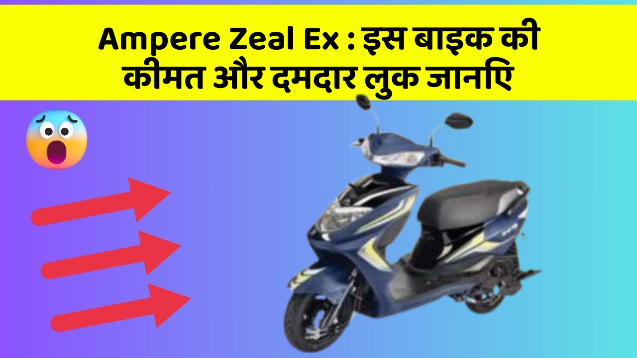 Ampere Zeal Ex: इस बाइक की कीमत और दमदार लुक जानिए