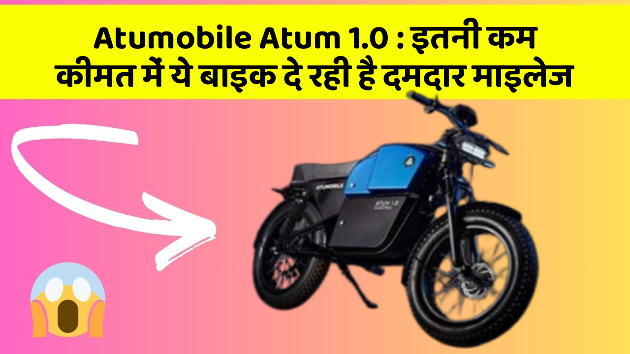 Atumobile Atum 1.0: इतनी कम कीमत में ये बाइक दे रही है दमदार माइलेज