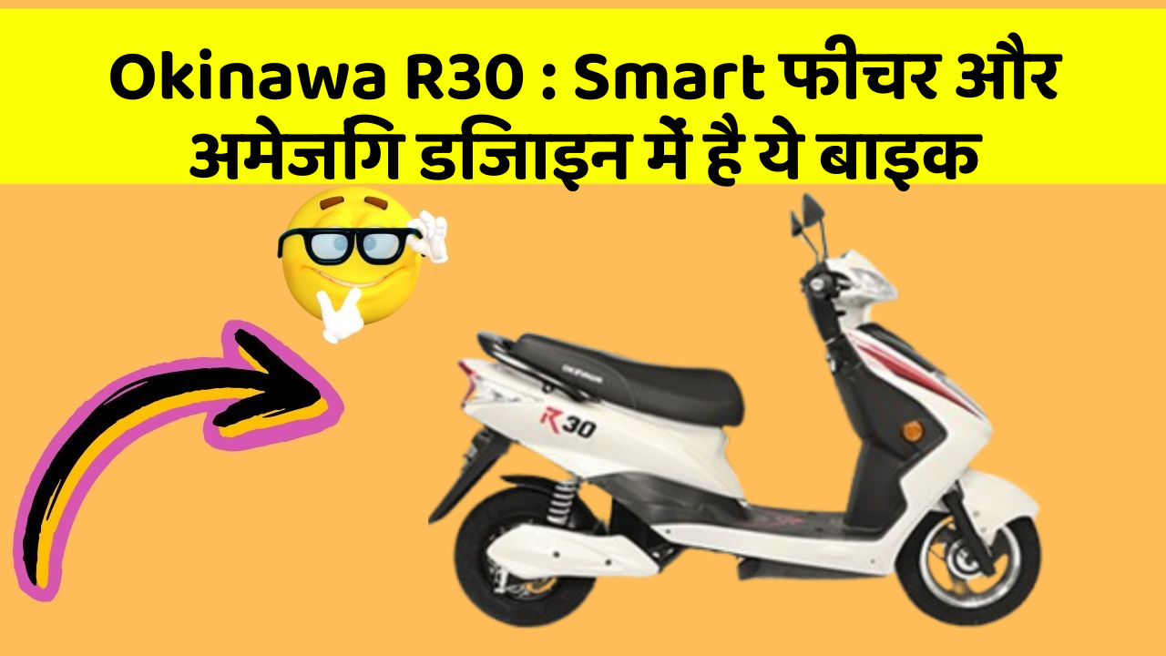 Okinawa R30 : Smart फीचर और अमेजिंग डिजाइन में है ये बाइक