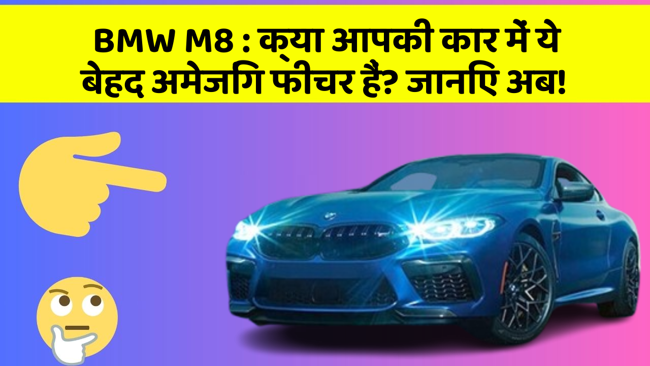 BMW M8: क्या आपकी कार में ये बेहद अमेजिंग फीचर हैं? जानिए अब!