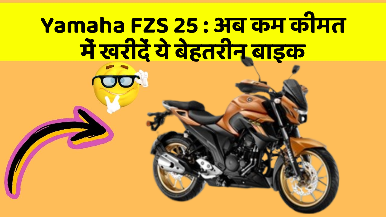 Yamaha FZS 25: अब कम कीमत में खरीदें ये बेहतरीन बाइक