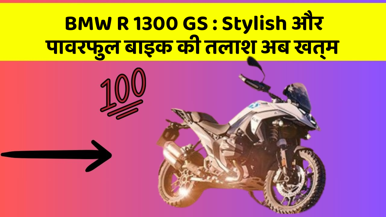 BMW R 1300 GS: Stylish और पावरफुल बाइक की तलाश अब खत्म