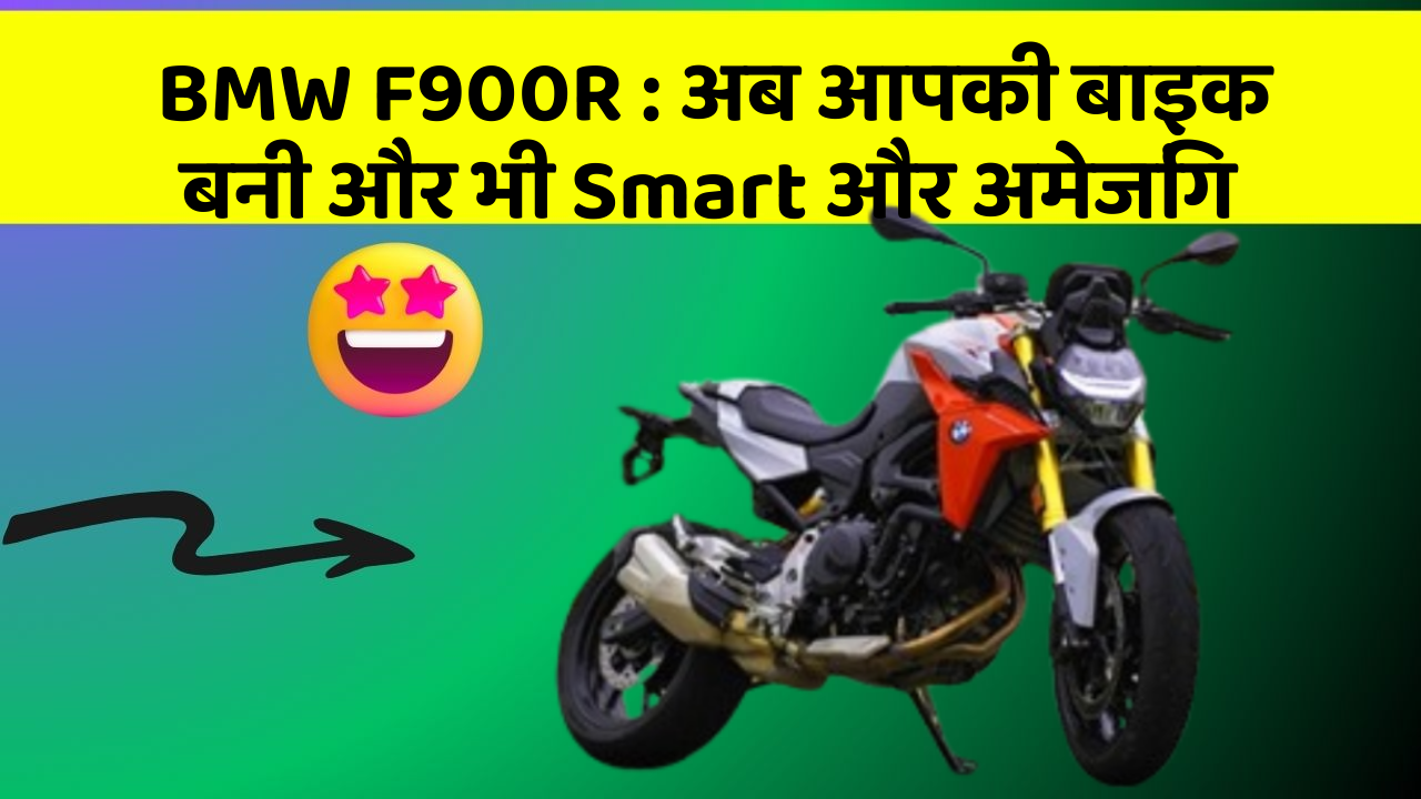 BMW F900R: अब आपकी बाइक बनी और भी Smart और अमेजिंग