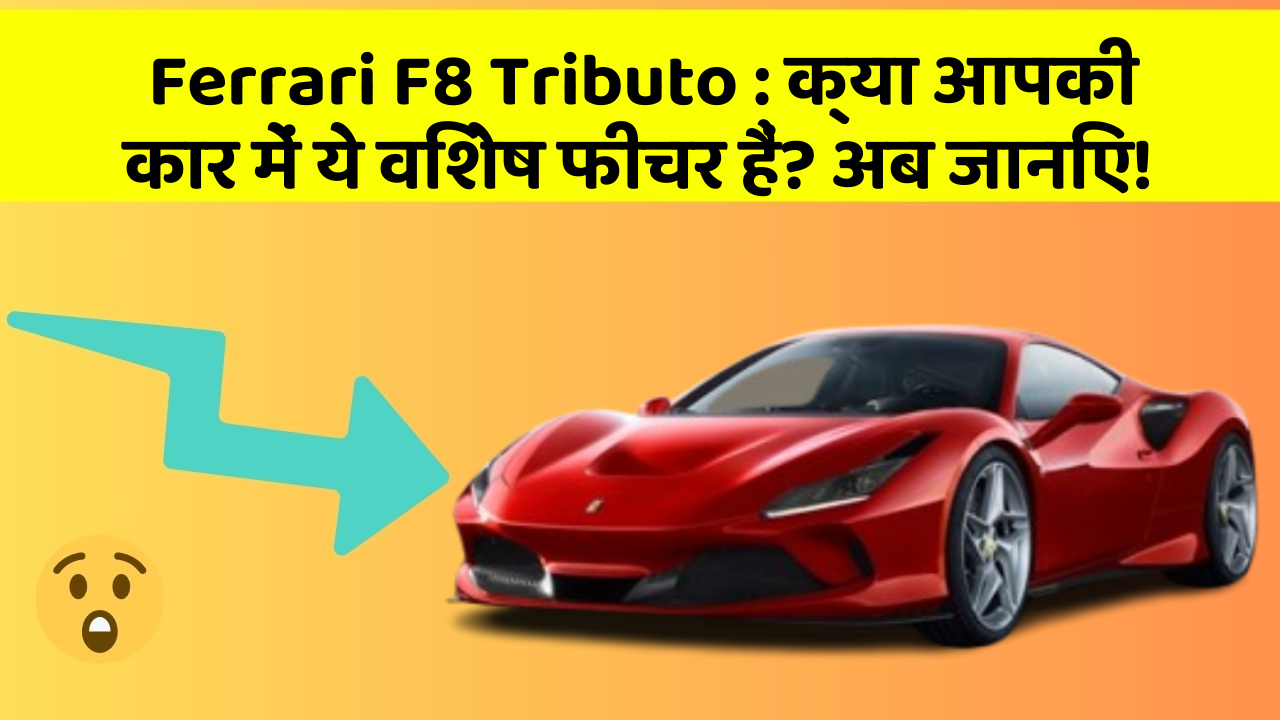 Ferrari F8 Tributo : क्या आपकी कार में ये विशेष फीचर हैं? अब जानिए!