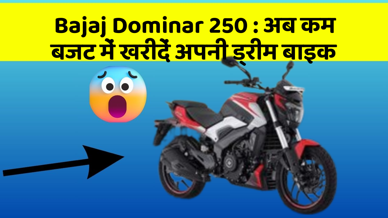 Bajaj Dominar 250 : अब कम बजट में खरीदें अपनी ड्रीम बाइक