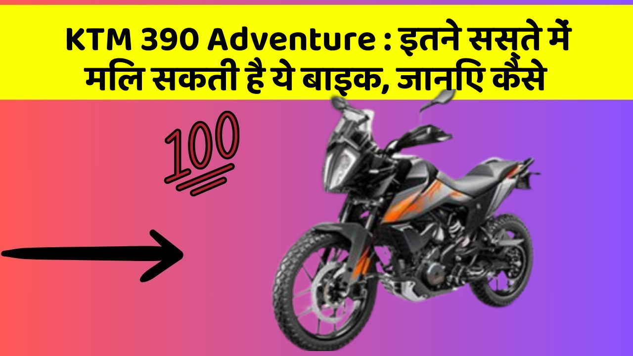 KTM 390 Adventure: इतने सस्ते में मिल सकती है ये बाइक, जानिए कैसे