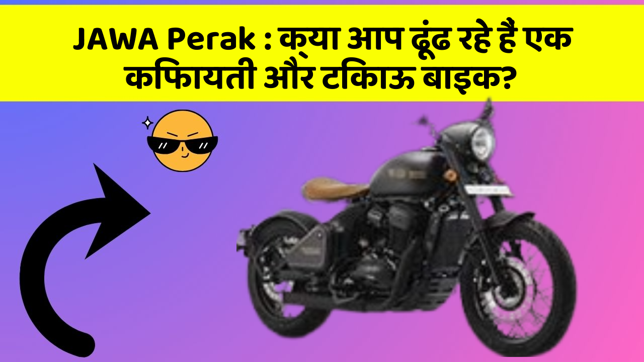 JAWA Perak : क्या आप ढूंढ रहे हैं एक किफायती और टिकाऊ बाइक?