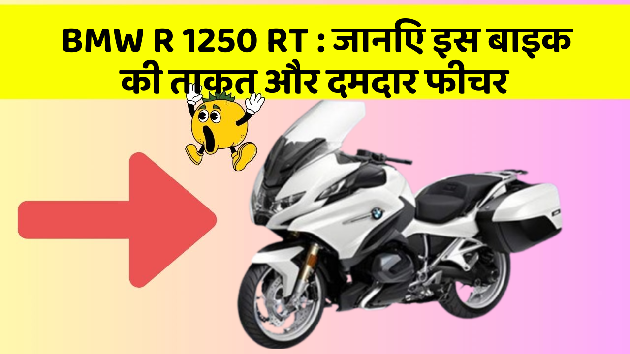 BMW R 1250 RT : जानिए इस बाइक की ताकत और दमदार फीचर