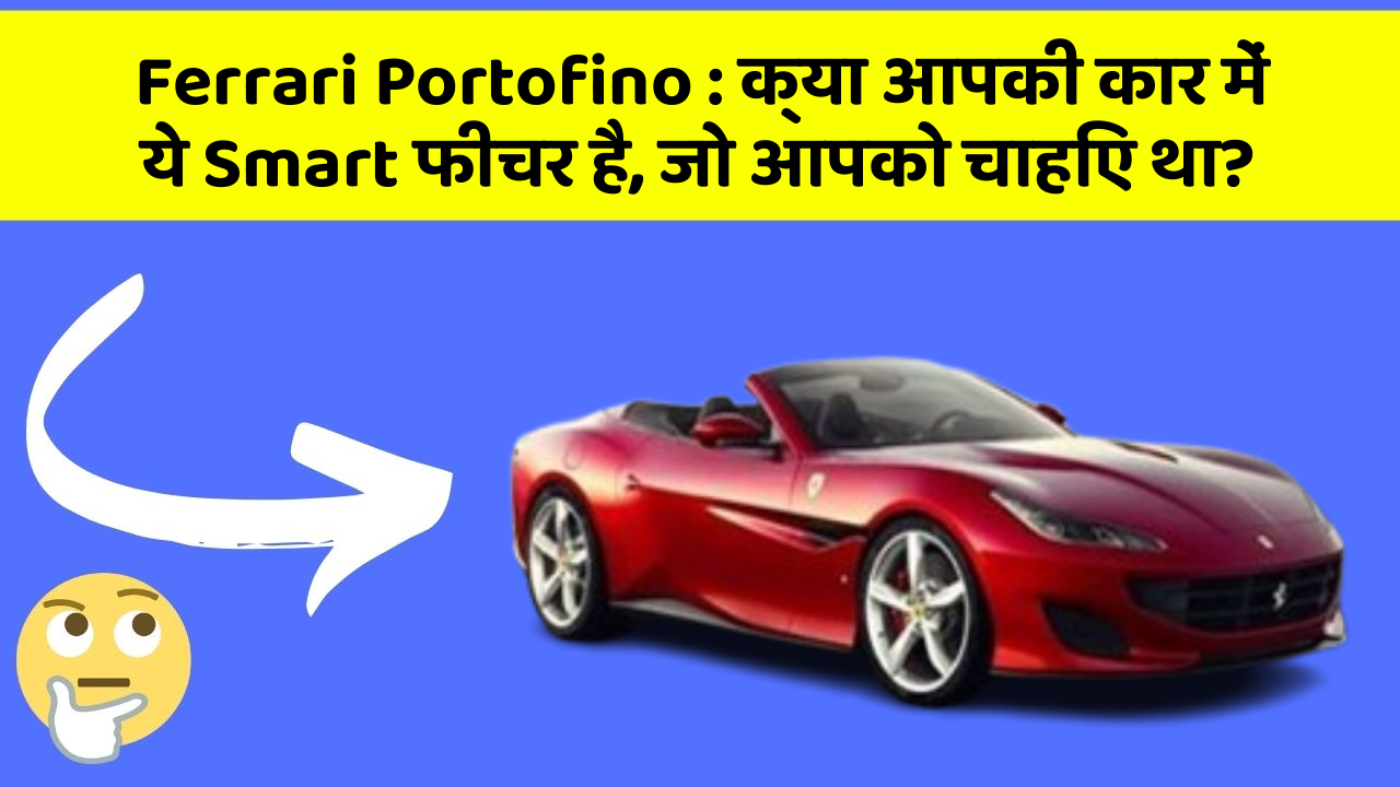 Ferrari Portofino : क्या आपकी कार में ये Smart फीचर है, जो आपको चाहिए था?
