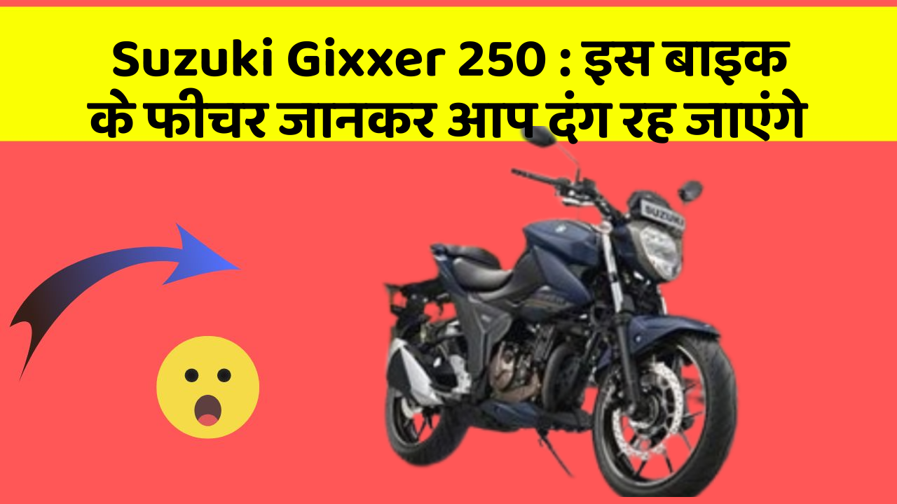 Suzuki Gixxer 250: इस बाइक के फीचर जानकर आप दंग रह जाएंगे