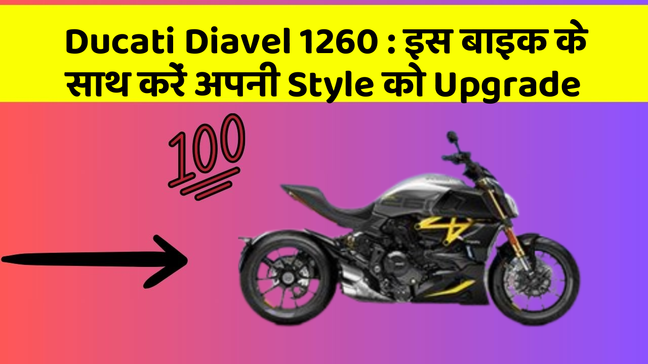Ducati Diavel 1260 : इस बाइक के साथ करें अपनी Style को Upgrade