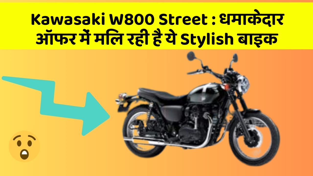 Kawasaki W800 Street : धमाकेदार ऑफर में मिल रही है ये Stylish बाइक