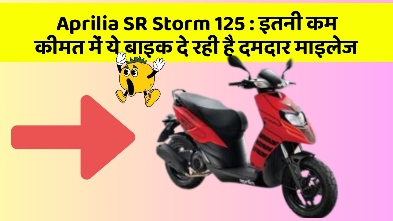 Aprilia SR Storm 125 : इतनी कम कीमत में ये बाइक दे रही है दमदार माइलेज