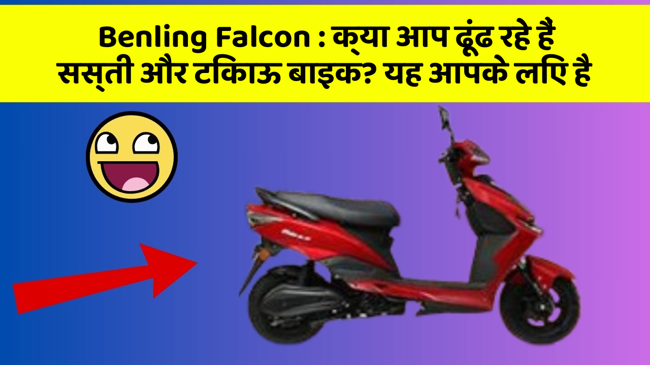 Benling Falcon : क्या आप ढूंढ रहे हैं सस्ती और टिकाऊ बाइक? यह आपके लिए है