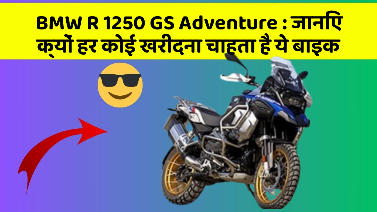BMW R 1250 GS Adventure: ये कार फीचर आपके सफर को बनाएंगे और भी आरामदायक!