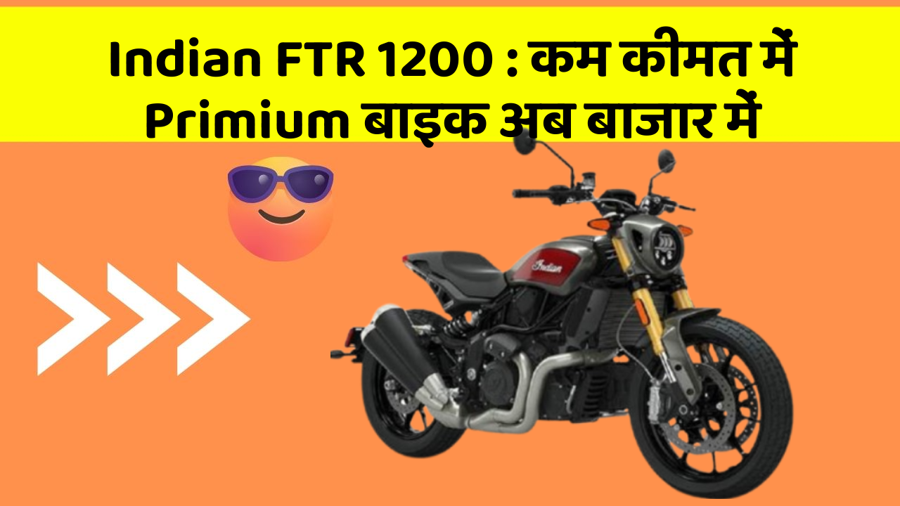 Indian FTR 1200: क्या आपके पास कार के ये फीचर हैं?