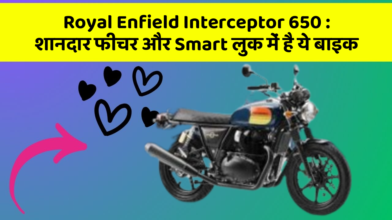 Royal Enfield Interceptor 650 : शानदार फीचर और Smart लुक में है ये बाइक