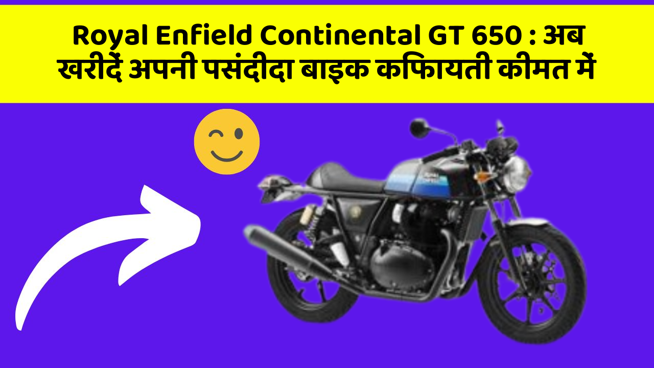 Royal Enfield Continental GT 650: अब खरीदें अपनी पसंदीदा बाइक किफायती कीमत में