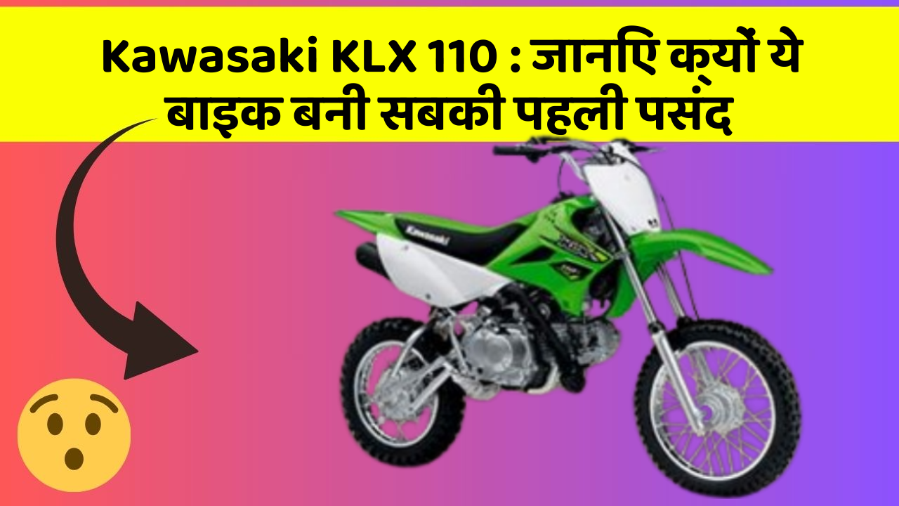 Kawasaki KLX 110 : जानिए क्यों ये बाइक बनी सबकी पहली पसंद