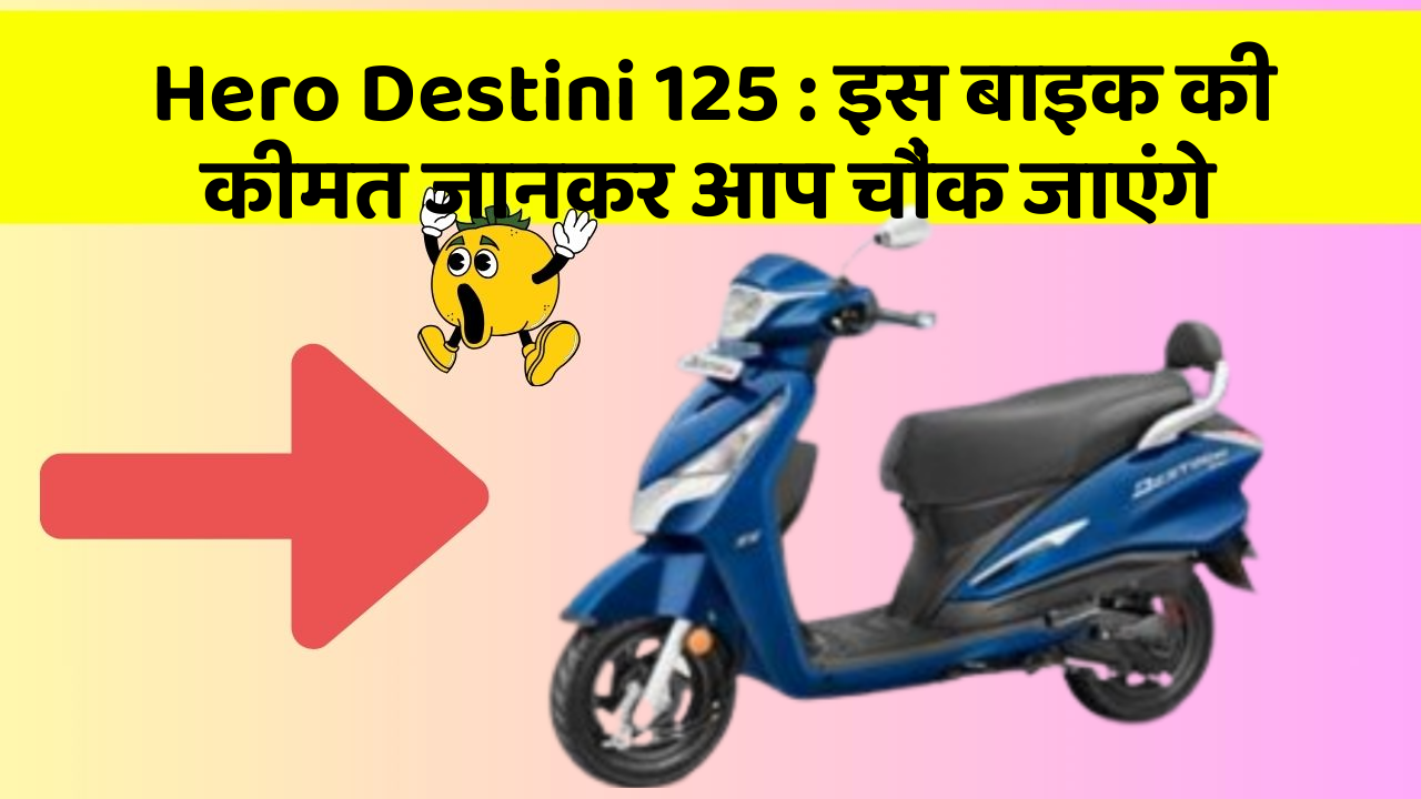 Hero Destini 125 : इस बाइक की कीमत जानकर आप चौंक जाएंगे