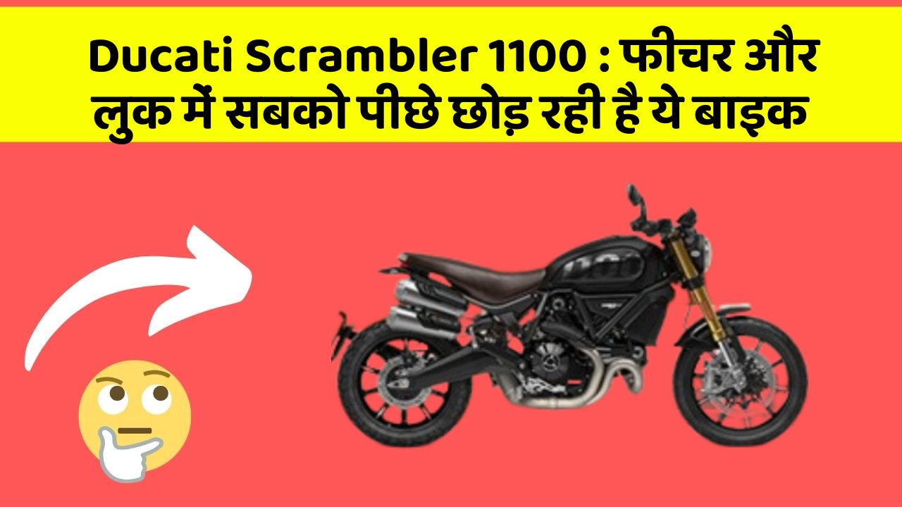 Ducati Scrambler 1100 : फीचर और लुक में सबको पीछे छोड़ रही है ये बाइक